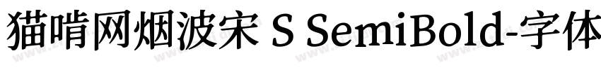 猫啃网烟波宋 S SemiBold字体转换